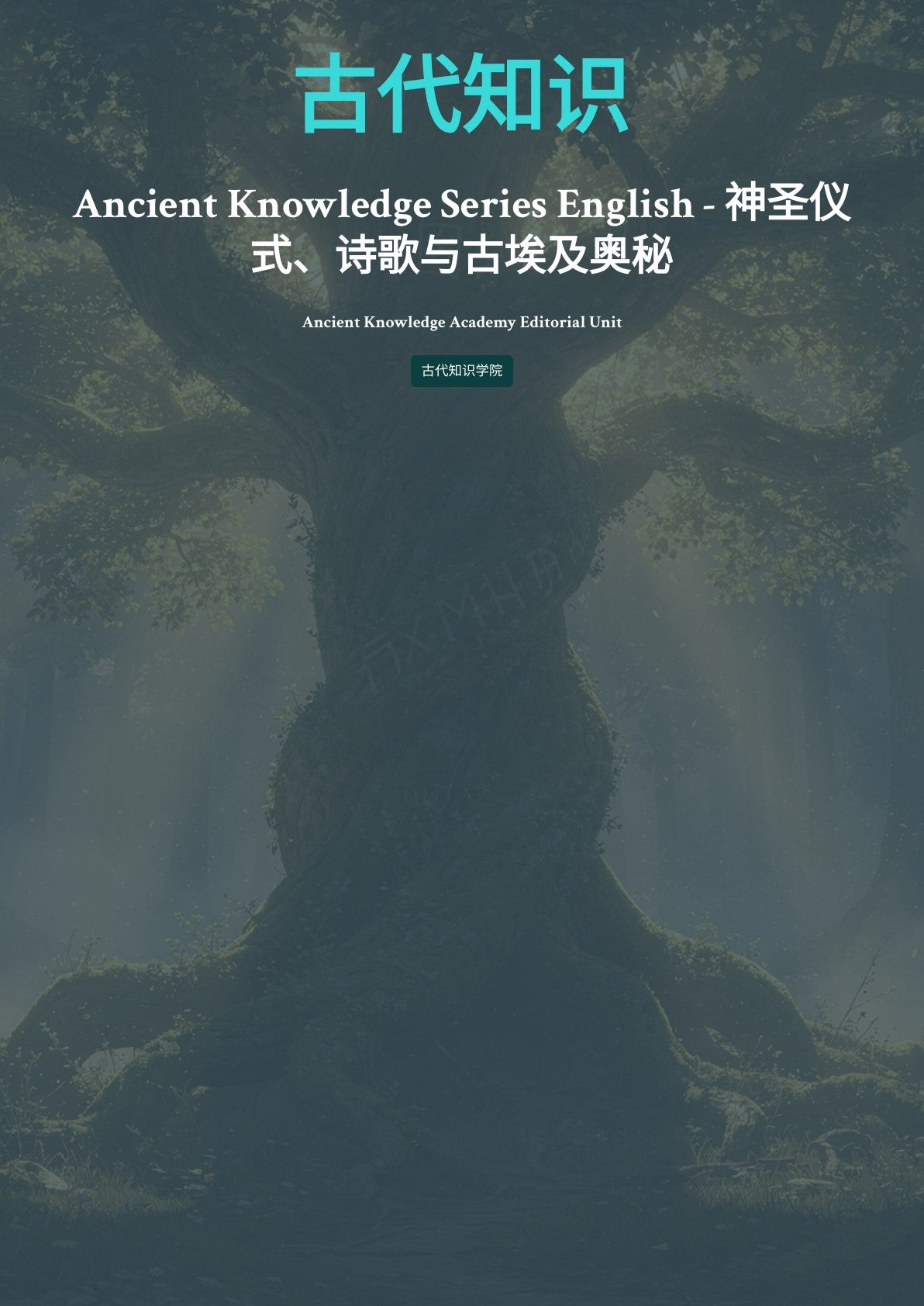古代知识 式、诗歌与古埃及奥秘