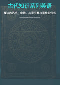 古代知识系列英语 魔法的艺术：金钱、心灵平静与灵性的仪式