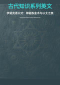 古代知识系列英文 伊诺克语公式：神秘炼金术与以太之旅