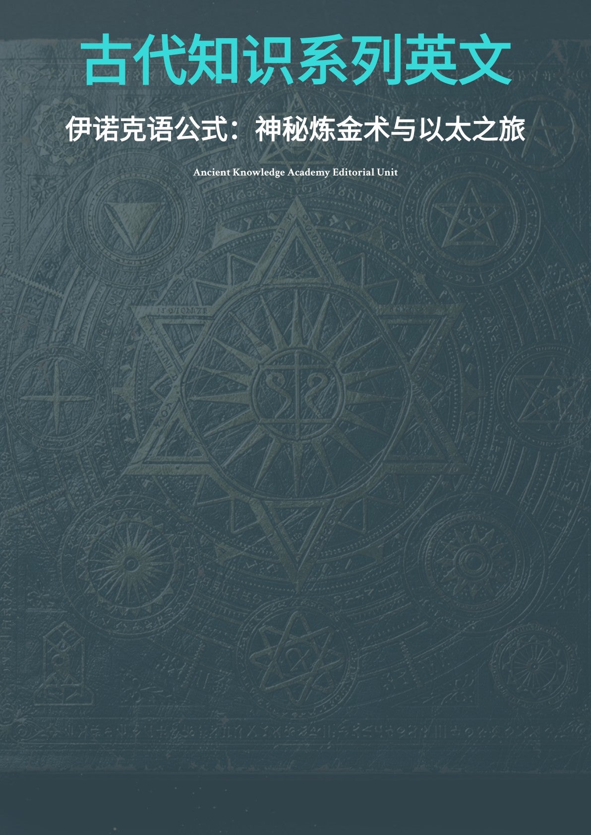 古代知识系列英文 伊诺克语公式：神秘炼金术与以太之旅