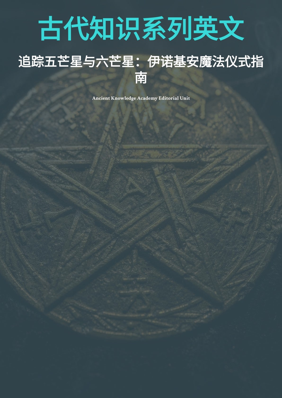 古代知识系列英文 追踪五芒星与六芒星：伊诺基安魔法仪式指 南