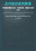 古代知识系列英语 伊诺基安魔法仪式：天使召唤、降临与深渊 之书