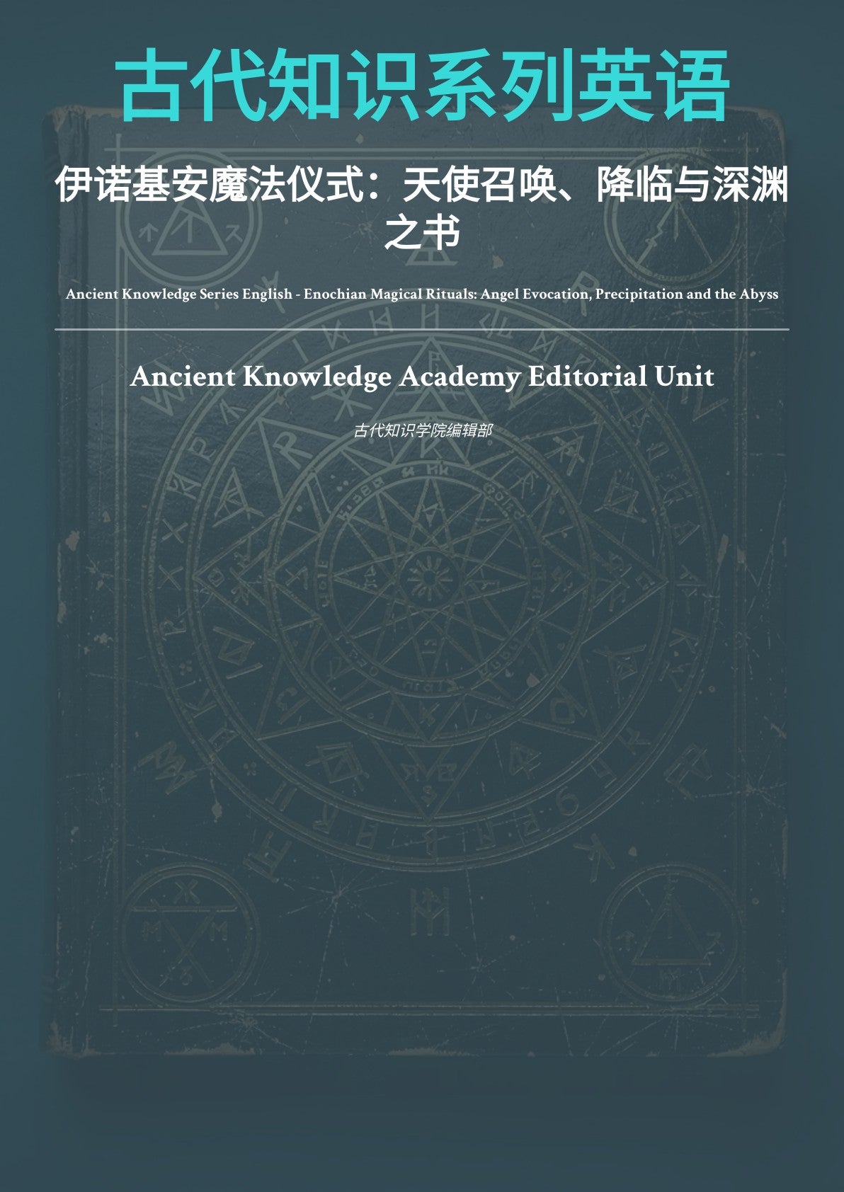 古代知识系列英语 伊诺基安魔法仪式：天使召唤、降临与深渊 之书