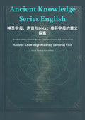 Ancient Knowledge Series English 神圣字母、声音与 DNA ：奥芬字母的意义 探索