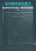 古代知识系列英文 黄金黎明与伊诺克魔法：神秘传统的秘密历 史
