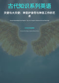 古代知识系列英语 天使与大天使：神圣护身符与神圣工作的艺 术