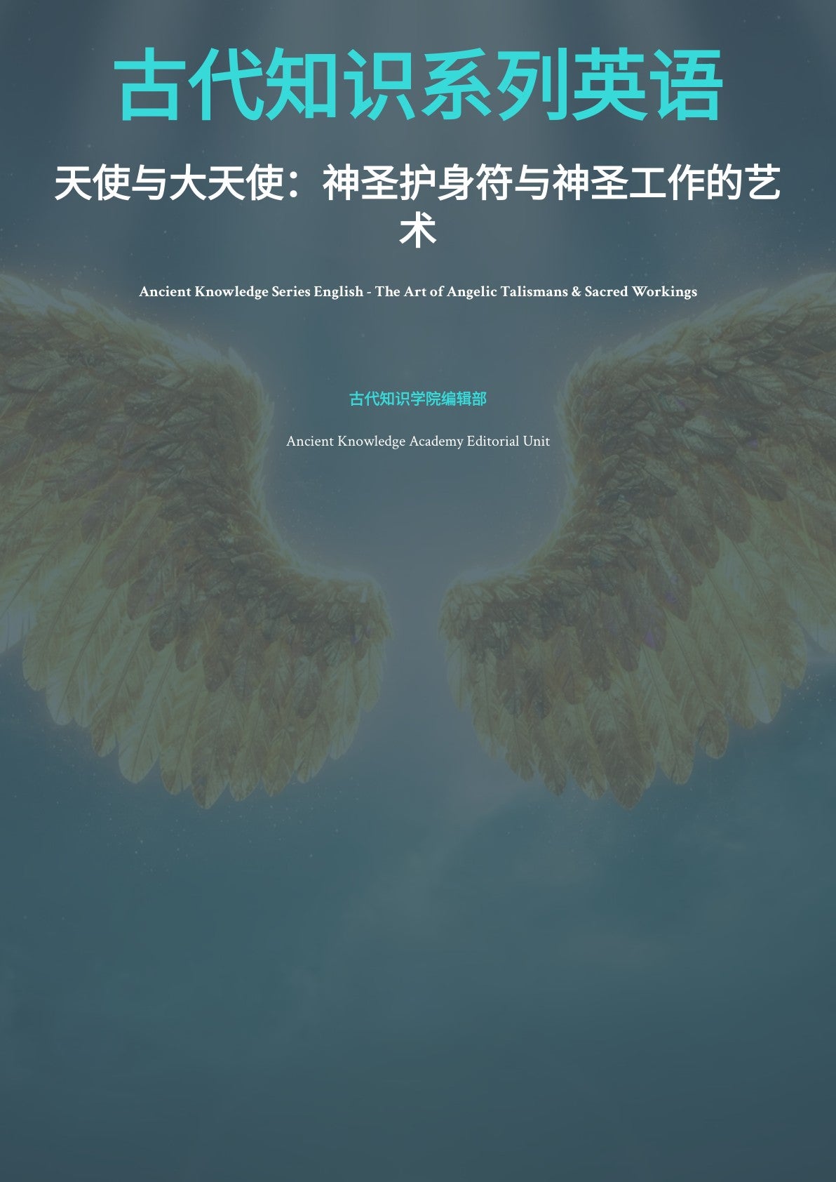 古代知识系列英语 天使与大天使：神圣护身符与神圣工作的艺 术