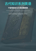 古代知识系列英语 守望塔路标与天使恶魔图解