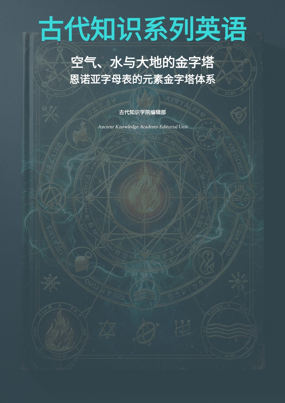 古代知识系列英语 空气、水与大地的金字塔