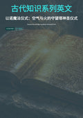古代知识系列英文 以诺魔法仪式：空气与火的守望塔神圣仪式