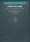 古代知识系列英文 神圣魔法方阵与以诺魔法
