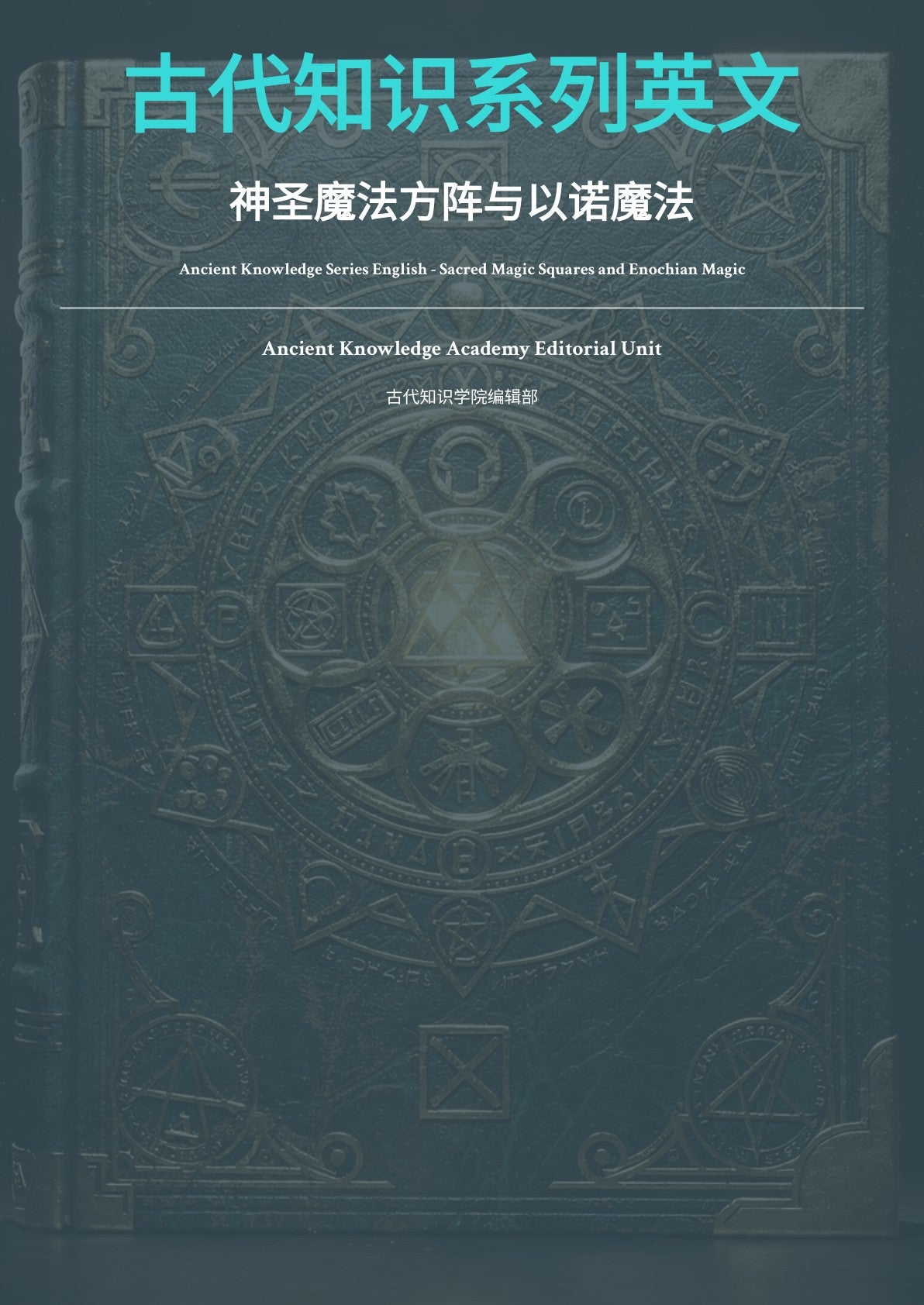 古代知识系列英文 神圣魔法方阵与以诺魔法