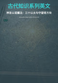 古代知识系列英文 神圣以诺魔法：三十以太与守望塔方块