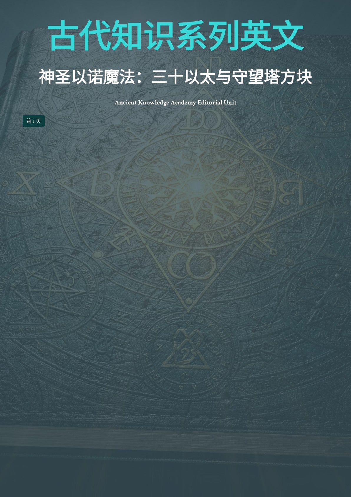 古代知识系列英文 神圣以诺魔法：三十以太与守望塔方块