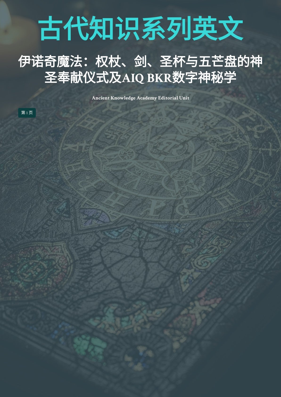 古代知识系列英文 伊诺奇魔法：权杖、剑、圣杯与五芒盘的神 圣奉献仪式及 AIQ BKR 数字神秘学