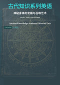 古代知识系列英语 神秘身体的发展与召唤艺术