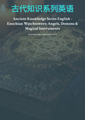 古代知识系列英语 Enochian Watchtowers: Angels, Demons & Magical Instruments