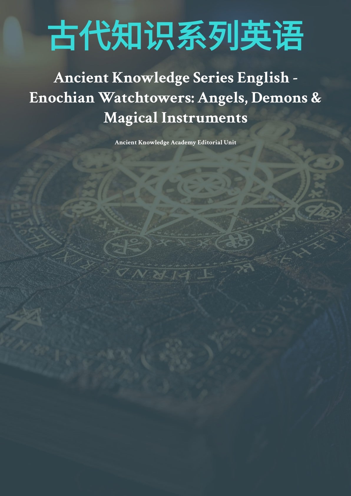 古代知识系列英语 Enochian Watchtowers: Angels, Demons & Magical Instruments