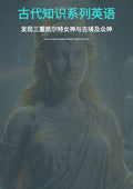 古代知识系列英语 发现三重凯尔特女神与古埃及众神