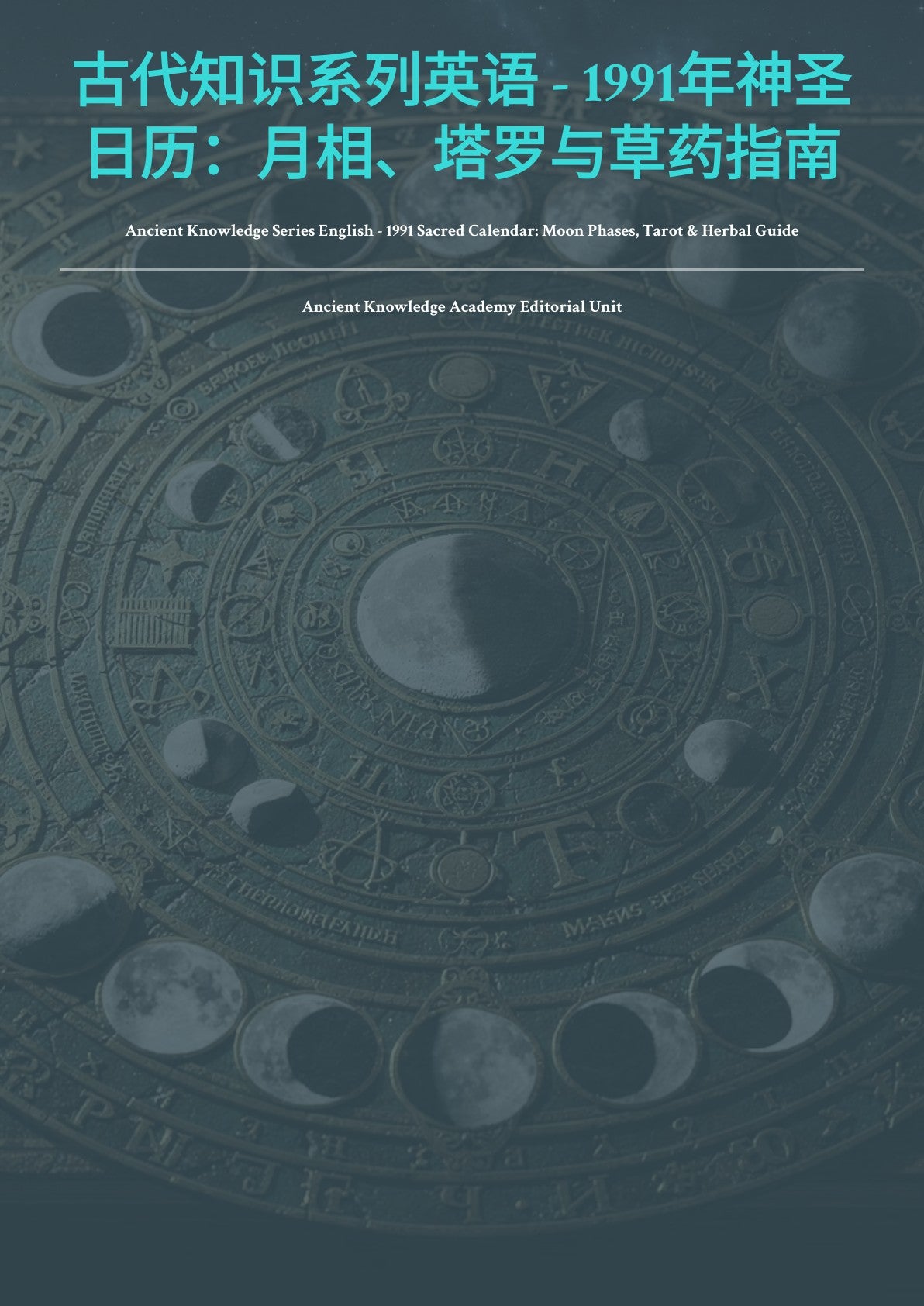 古代知识系列英语 - 1991 年神圣 日历：月相、塔罗与草药指南