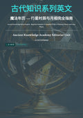 古代知识系列英文 魔法年历 — 行星时辰与月相完全指南