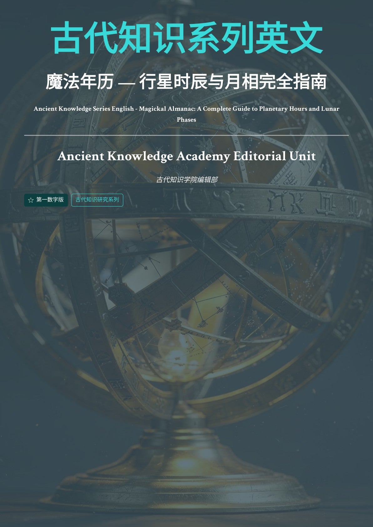 古代知识系列英文 魔法年历 — 行星时辰与月相完全指南