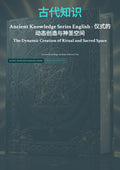 古代知识 动态创造与神圣空间