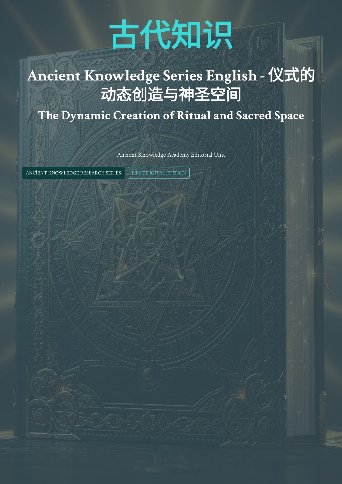 古代知识 动态创造与神圣空间