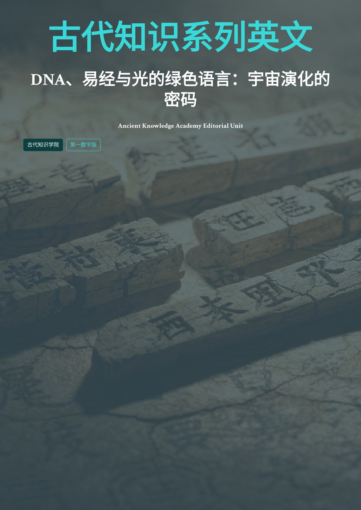 古代知识系列英文 DNA 、易经与光的绿色语言：宇宙演化的 密码