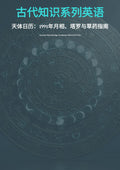 古代知识系列英语 天体日历： 1991 年月相、塔罗与草药指南