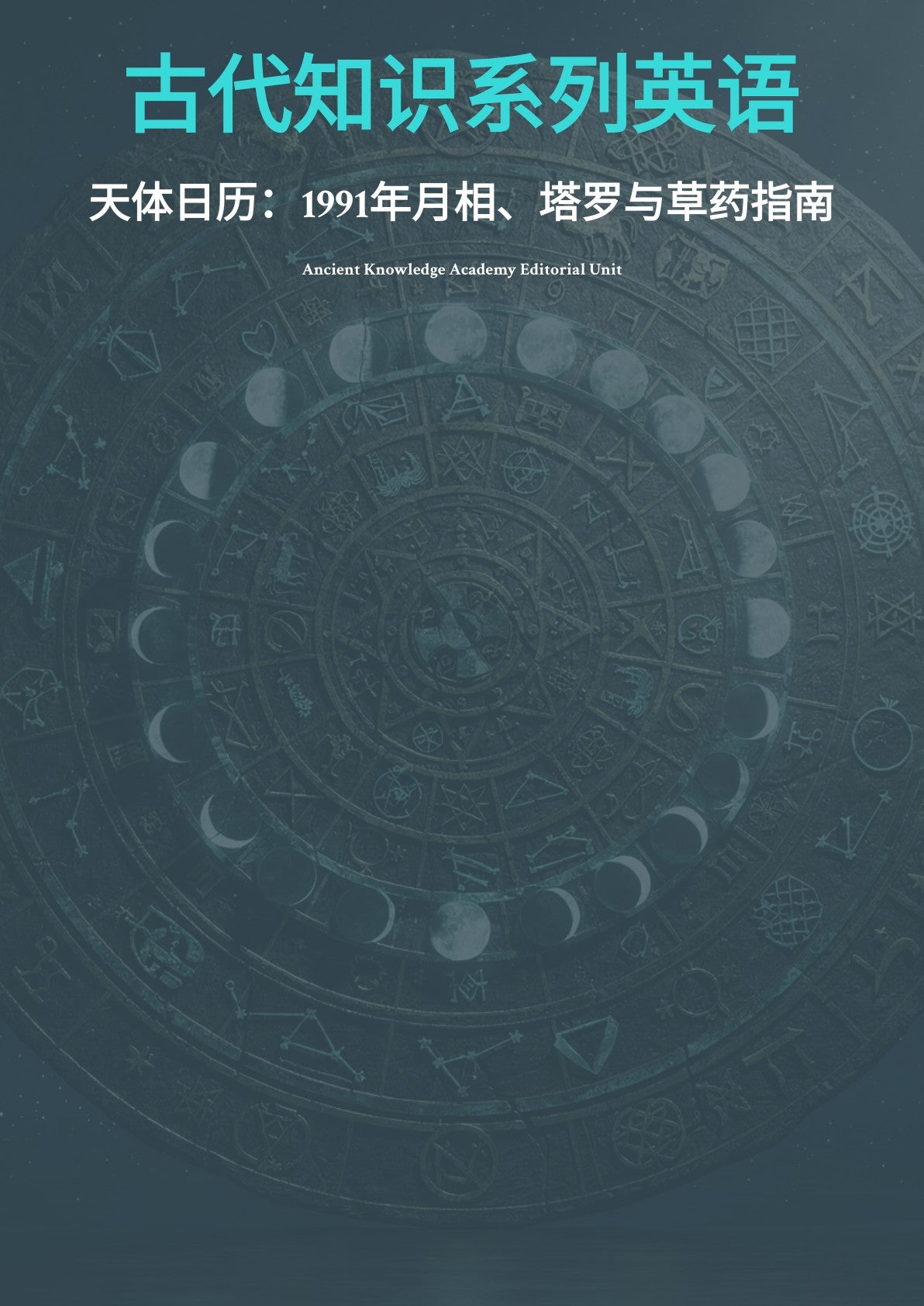 古代知识系列英语 天体日历： 1991 年月相、塔罗与草药指南