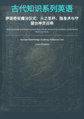 古代知识系列英语 伊诺奇安魔法仪式：火之圣杯、隐身术与守 望台神灵召唤