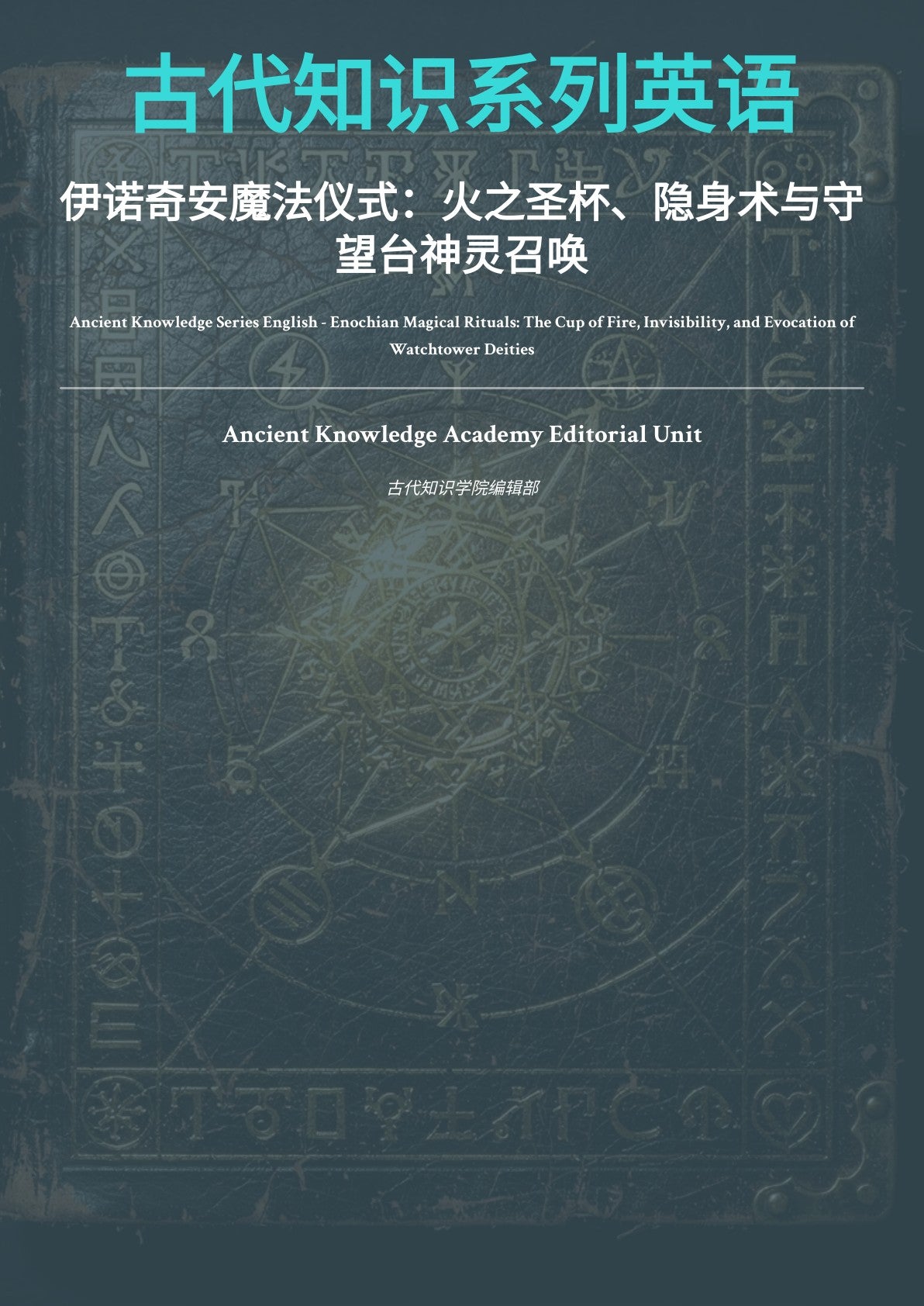 古代知识系列英语 伊诺奇安魔法仪式：火之圣杯、隐身术与守 望台神灵召唤