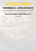 古代知识系列英文 伊诺奇安魔法仪式：金字塔之城与神圣召唤