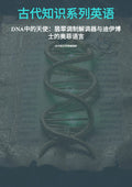 古代知识系列英语 DNA 中的天使：翡翠调制解调器与迪伊博 士的奥菲语言