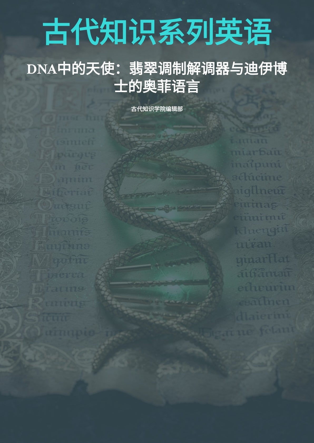 古代知识系列英语 DNA 中的天使：翡翠调制解调器与迪伊博 士的奥菲语言