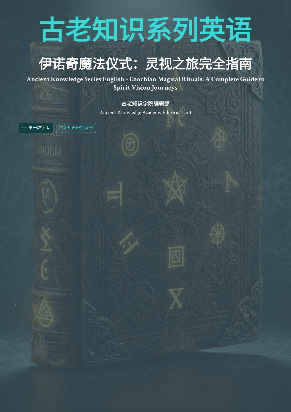 古老知识系列英语 伊诺奇魔法仪式：灵视之旅完全指南
