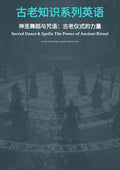 古老知识系列英语 神圣舞蹈与咒语：古老仪式的力量